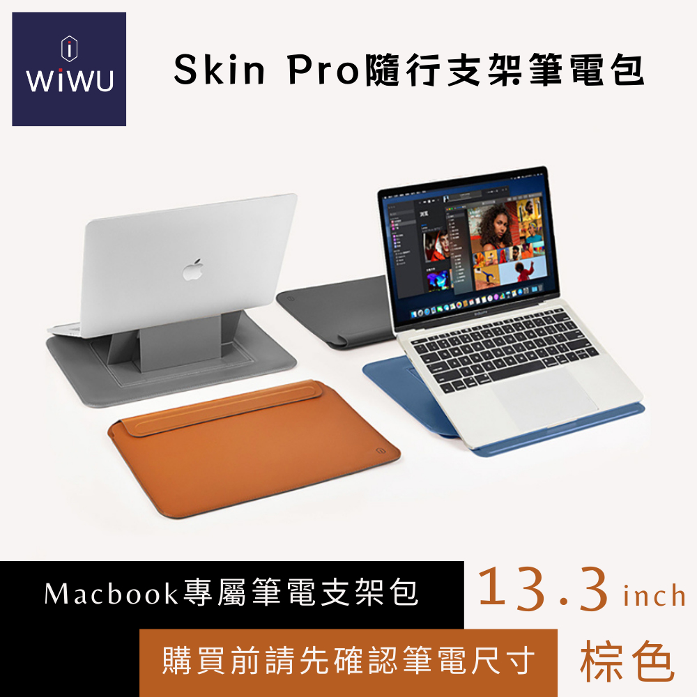 【WiWU】Skin Pro 隨行支架筆電包 13.3吋 棕