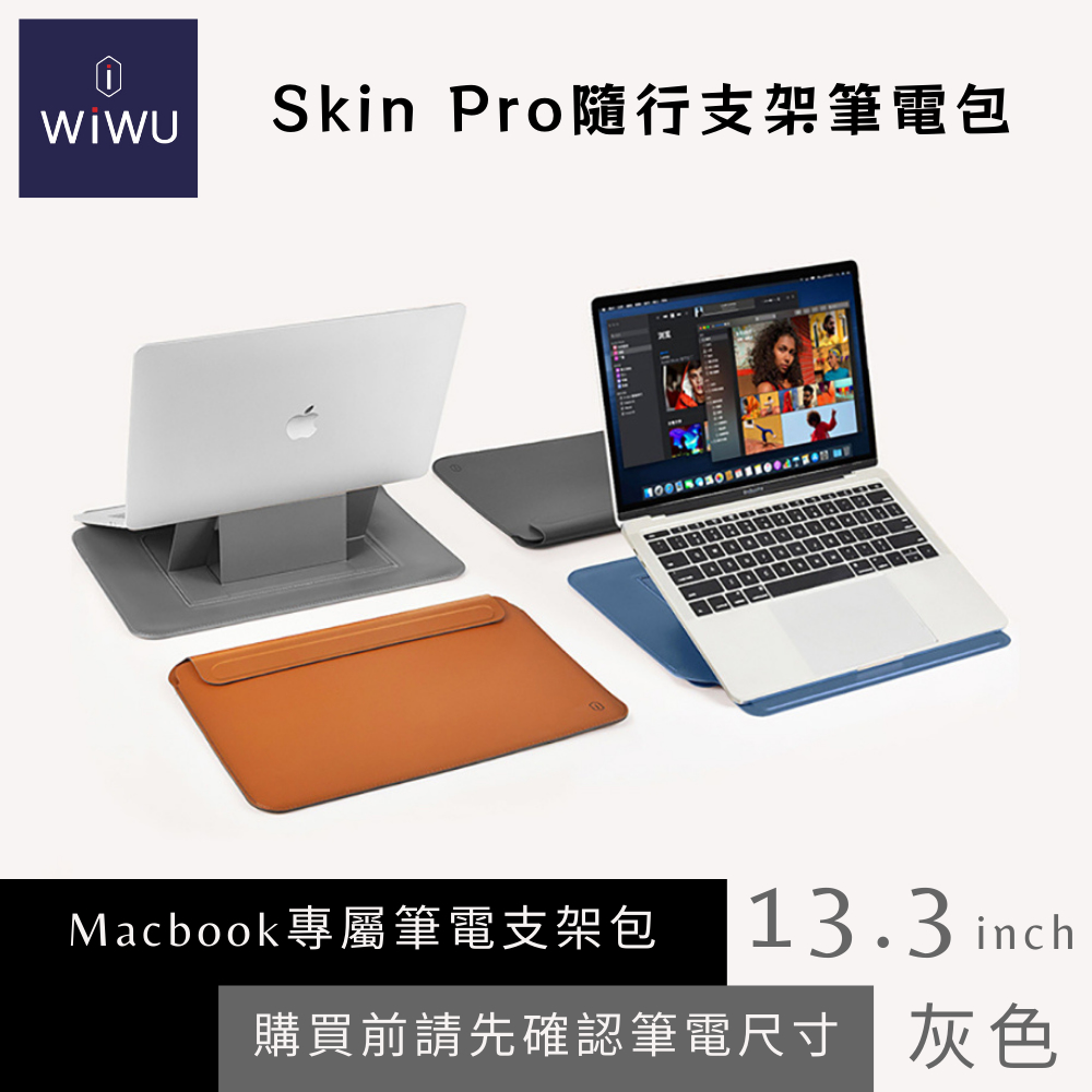 【WiWU】Skin Pro 隨行支架筆電包 13.3吋 灰