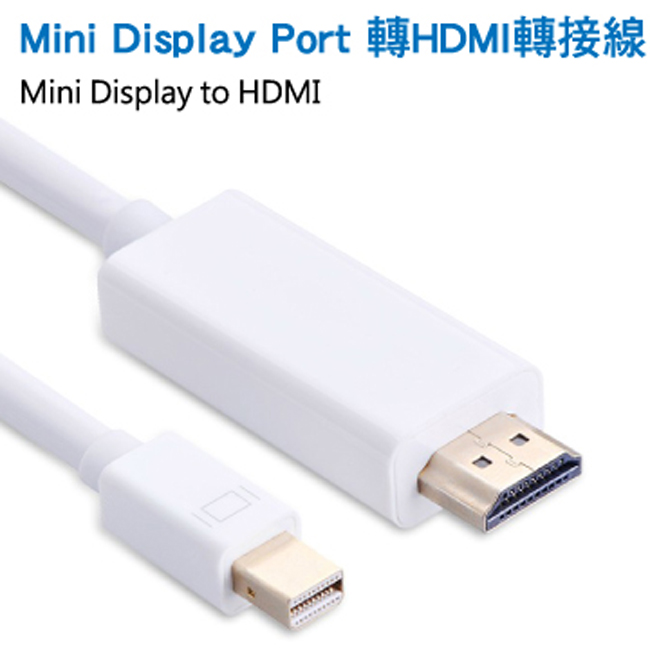 Mini Display Port 轉HDMI轉接線(白色-1.8M)