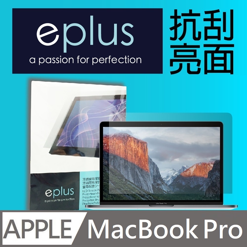 eplus 高透亮面保護貼 MacBook Pro 13 Touch Bar 機型專用