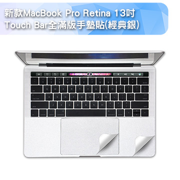 新款MacBook Pro Retina 13吋Touch Bar全滿版手墊貼-經典銀(A1706)
