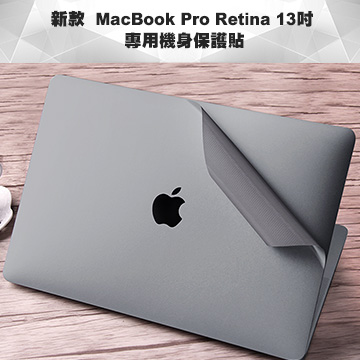 新款MacBook Pro Retina 13吋 專用機身保護貼(太空灰)(A1706/A1708)