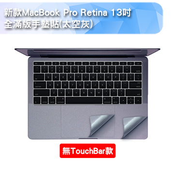 新款MacBook Pro Retina 13吋 全滿版手墊貼(太空灰)(A1708)