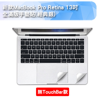 新款MacBook Pro Retina 13吋 全滿版手墊貼(經典銀)(A1708)