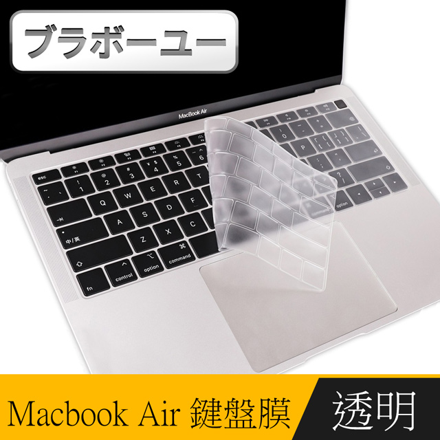 ブラボ一ユ一新款 MacBook Air 13吋 A1932專用極透鍵盤膜
