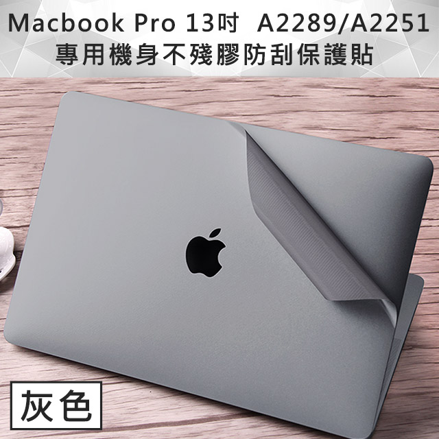 MacBook Pro 13吋 A2251/A2289專用機身不殘膠防刮保護貼 太空灰