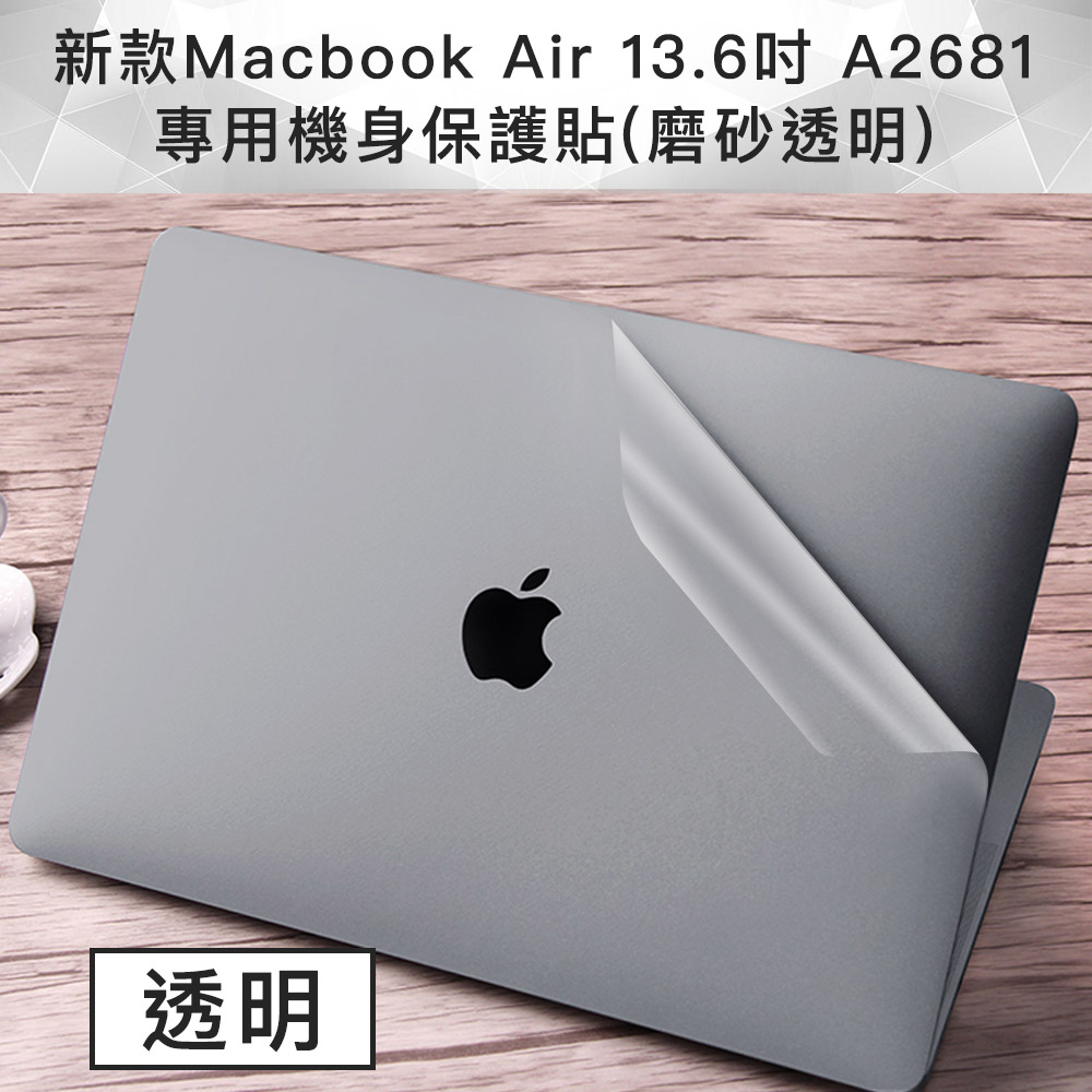 新款Macbook Air 13.6吋 A2681 專用機身保護貼(磨砂透明)