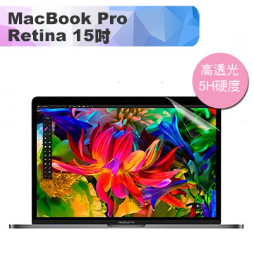 MacBook Pro Retina 15吋Touch bar高透高硬度5H螢幕保護貼(A1707)