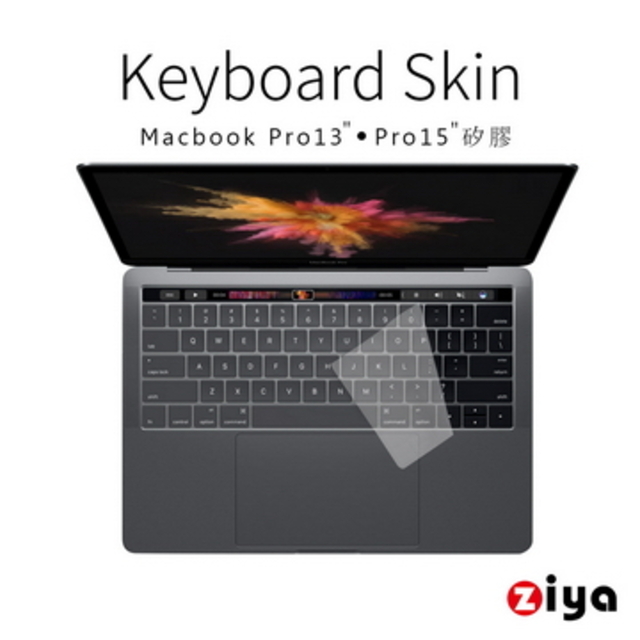[ZIYA Macbook Pro13" / 15" Touch Bar 鍵盤保護膜 環保矽膠材質 (一入)