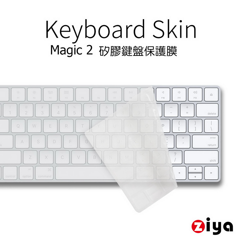 [ZIYA Apple iMac Magic 2代 藍芽鍵盤保護膜 環保矽膠材質 (一入)
