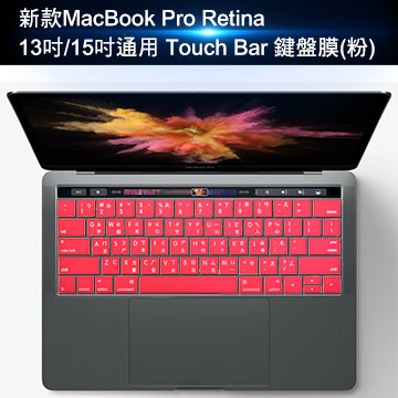 新款MacBook Pro Retina13吋/15吋通用Touch Bar鍵盤膜(粉/2入)A1707/A1706
