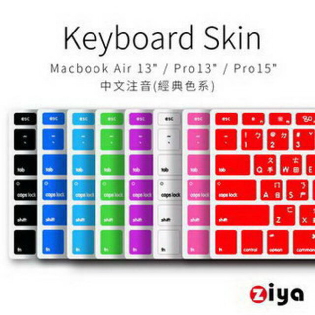 [ZIYA Macbook Air13 / Pro13/ Pro15 鍵盤保護膜 環保矽膠材質 中文注音 經典色系 (1入)