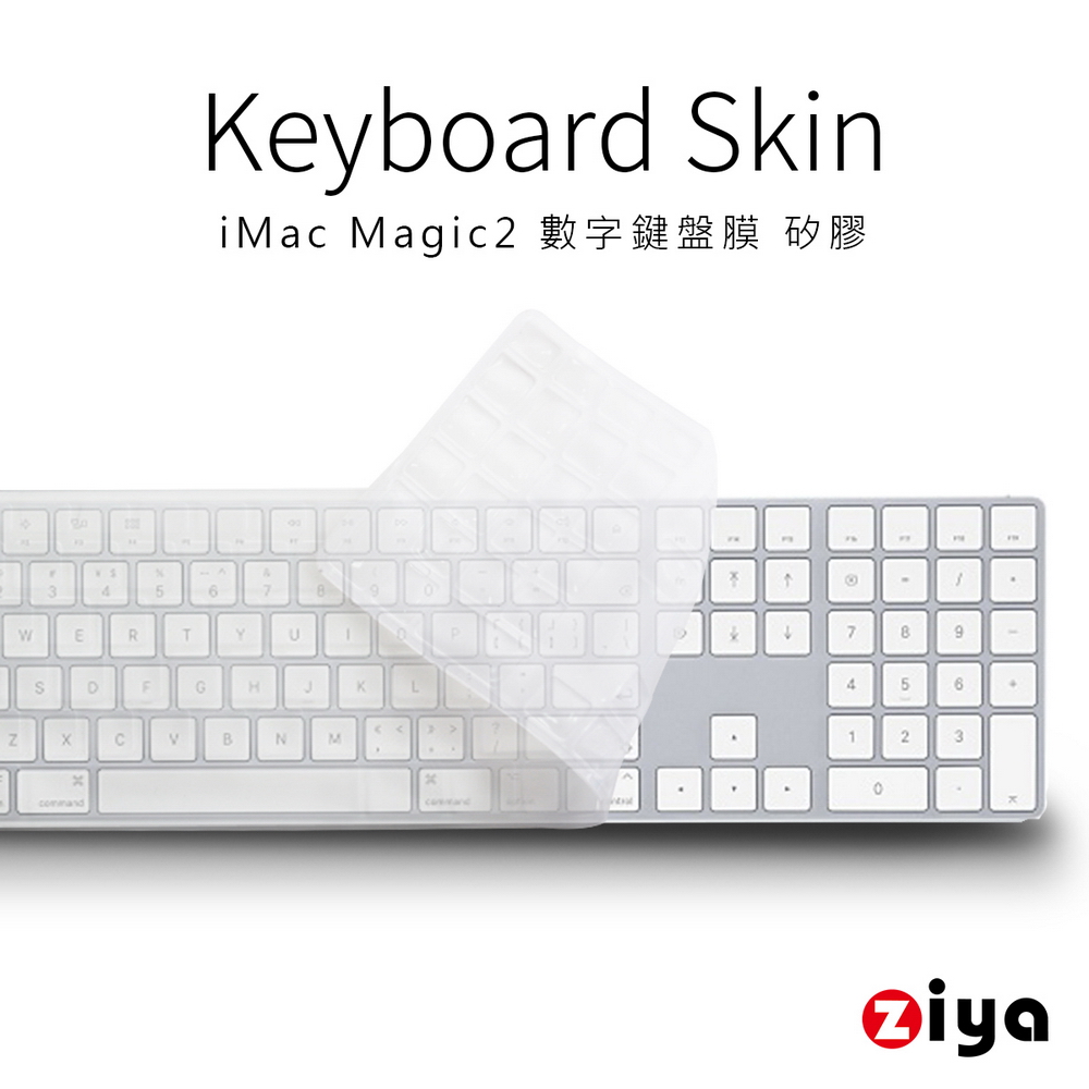 [ZIYA iMac Magic2 Keyboard 數字鍵盤保護膜 環保無毒矽膠材質