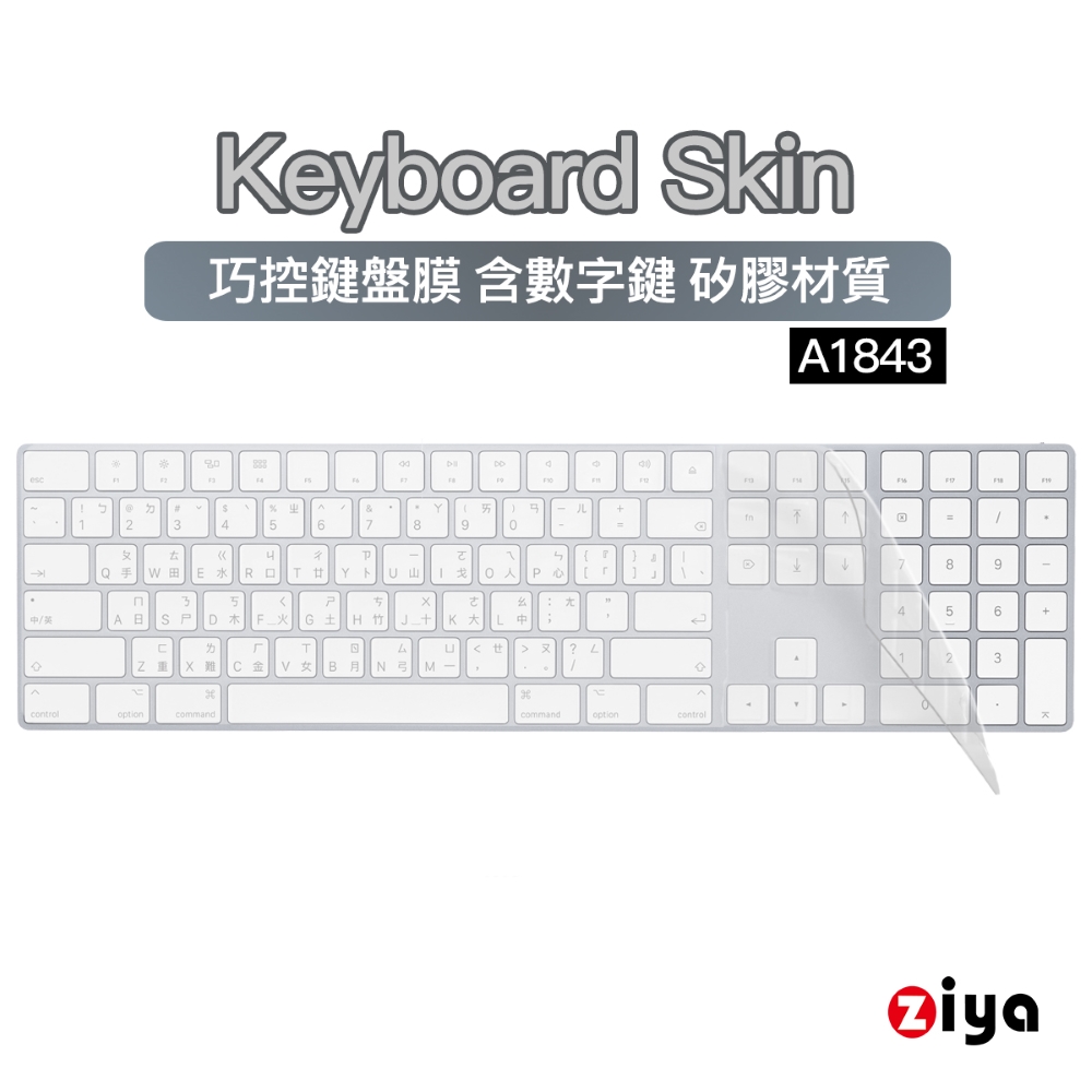 [ZIYA iMac Magic2 Keyboard 數字鍵盤保護膜 環保無毒矽膠材質