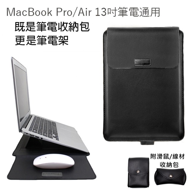 MacBook Pro/Air/筆電通用13吋 筆電架收納包/電腦滑鼠線材包