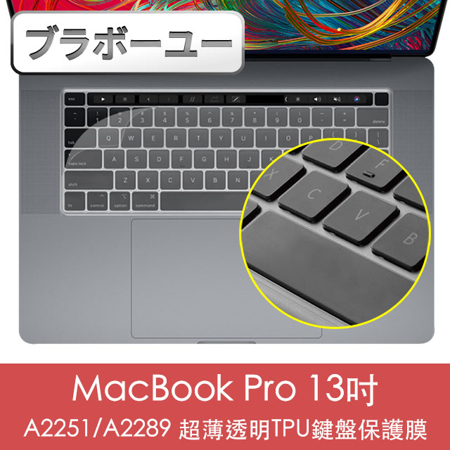 ブラボ一ユ一MacBook Pro 13吋 A2251/A2289 超薄透明TPU鍵盤保護膜