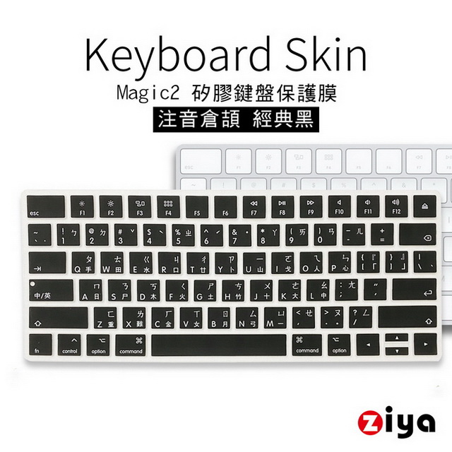 [ZIYA Apple iMac Magic 2代 藍芽鍵盤保護膜 環保矽膠材質 注音倉頡 經典黑(一入)