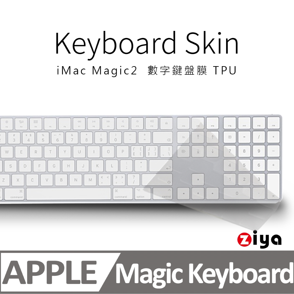 [ZIYA iMac Magic2 Keyboard 數字鍵盤保護膜 TPU材質