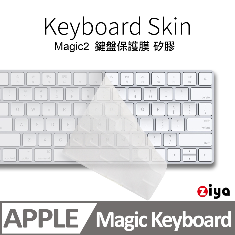 [ZIYA Apple iMac Magic 2代 藍芽鍵盤保護膜 環保矽膠材質 (一入)