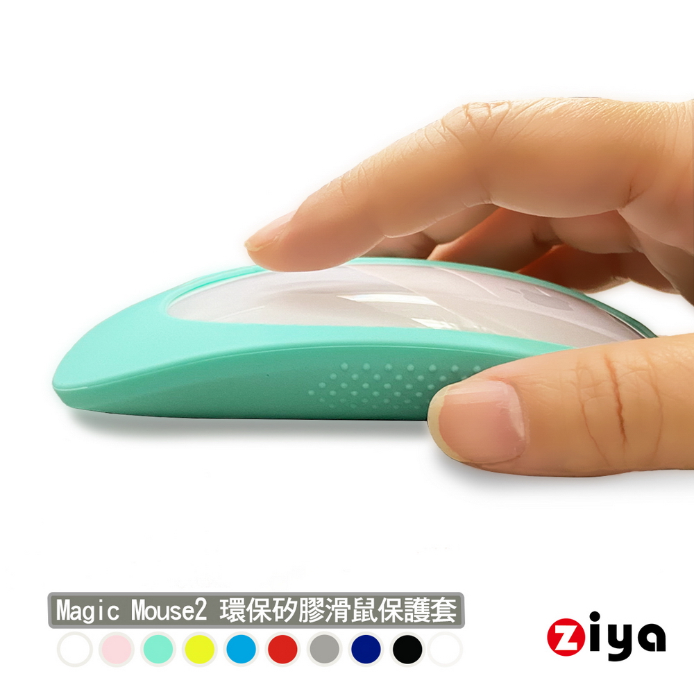 [ZIYA Apple Mouse Magic2 環保矽膠滑鼠保護套 全面包覆款