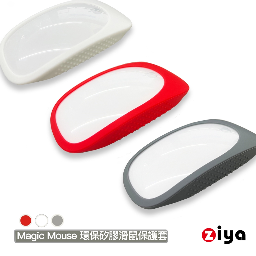 [ZIYA Apple Mouse Magic2 環保矽膠滑鼠保護套 流暢美型款