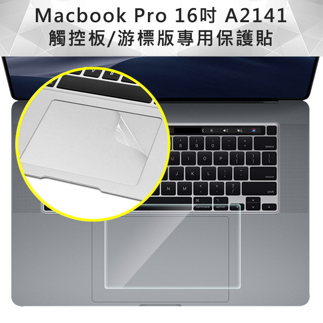 Macbook Pro 16吋 A2141 觸控板/游標版專用保護貼