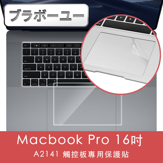 ブラボ一ユ一Macbook Pro 16吋 A2141 觸控板專用保護貼
