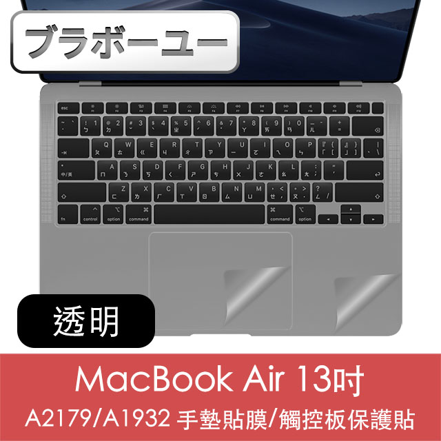 ブラボ一ユ一MacBook Air 13吋A2179/A1932 手墊貼膜/觸控板保護貼(透明磨砂)