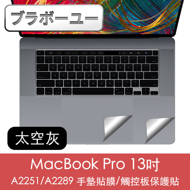 ブラボ一ユ一MacBook Pro 13吋 A2251/A2289手墊貼膜/觸控板保護貼 太空灰