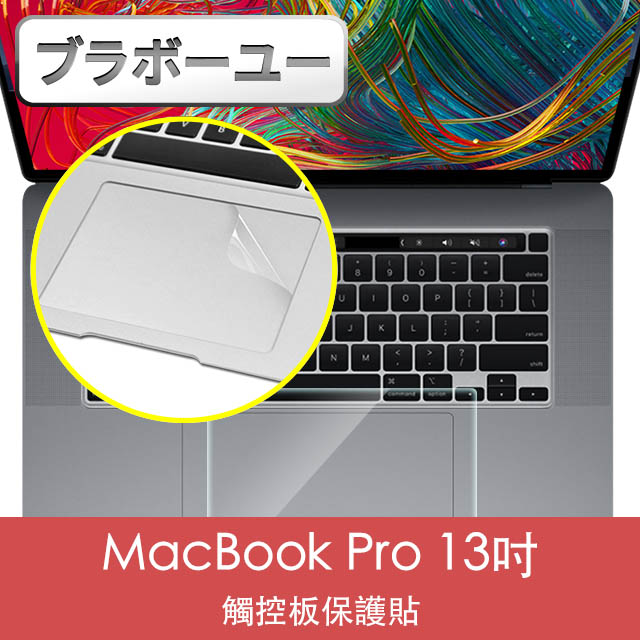 ブラボ一ユ一MacBook Pro 13吋 A2251/A2289 觸控板保護貼