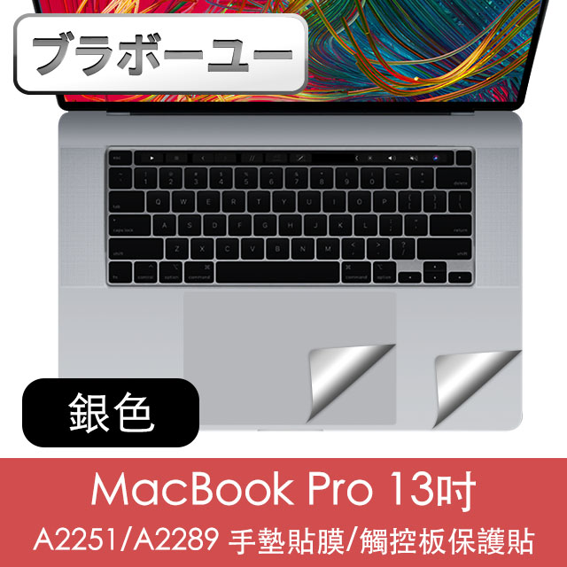 ブラボ一ユ一MacBook Pro 13吋 A2251/A2289手墊貼膜/觸控板保護貼 銀色