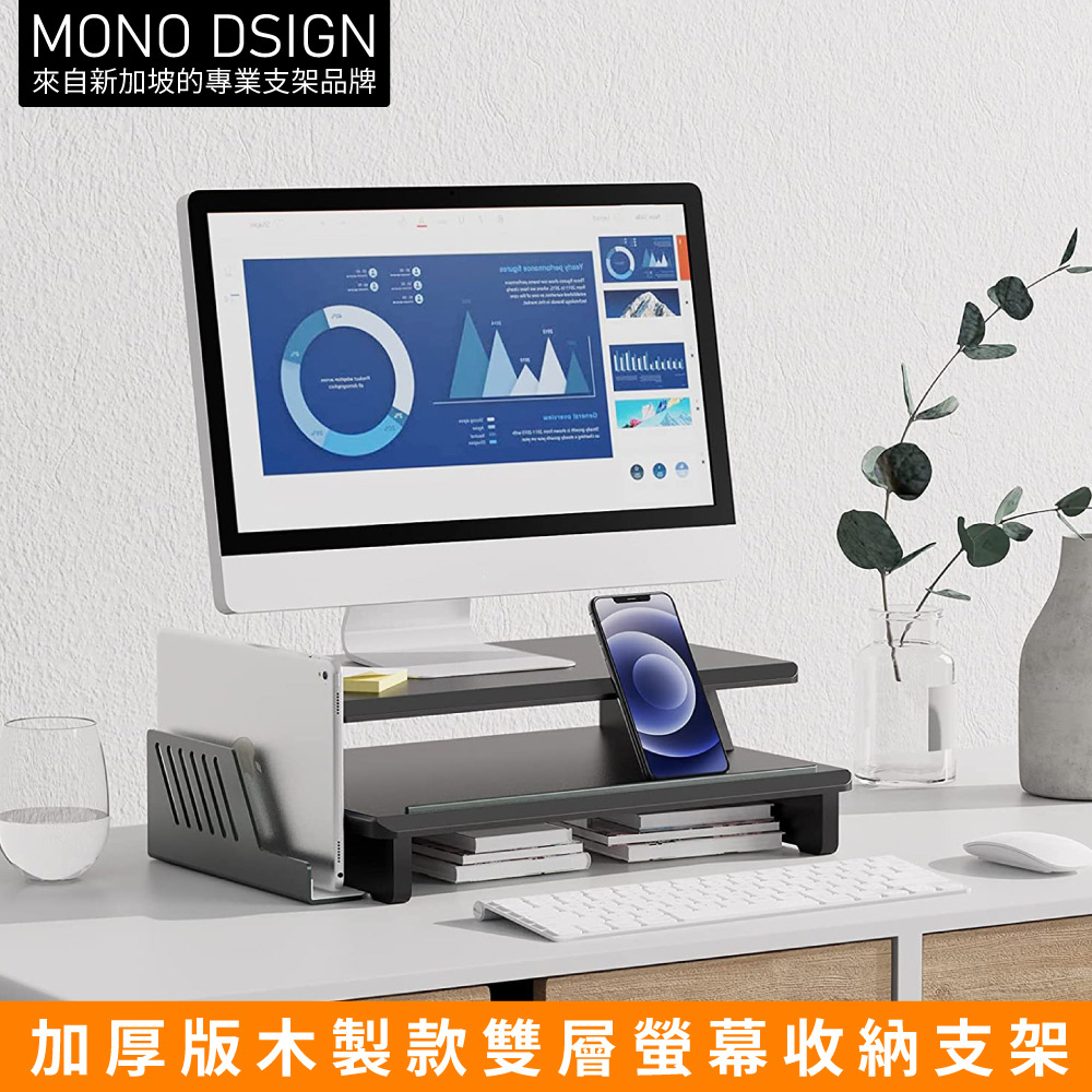 MONO DSIGN 加厚版木製款雙層螢幕收納支架(Twin Deck Monitor Stand)