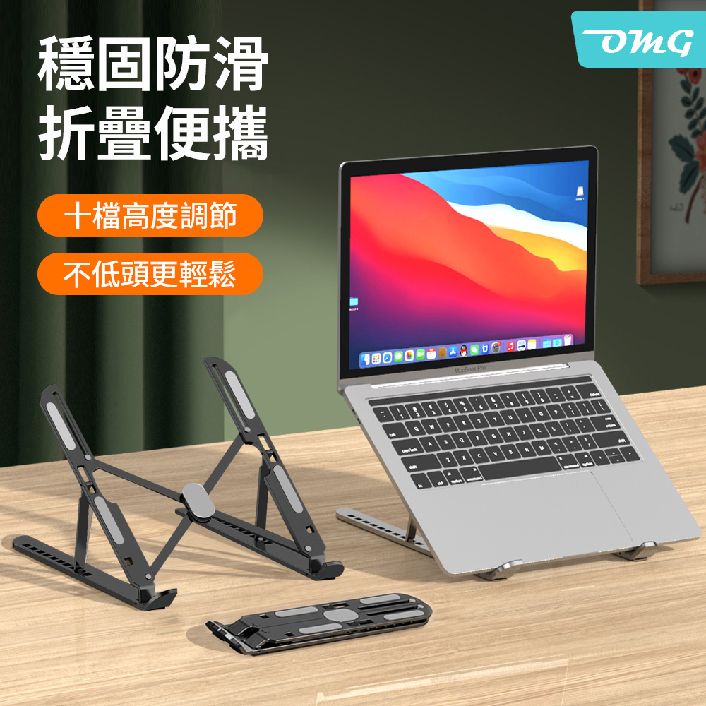 OMG 十檔調節 鋁合金筆電支架(升降電腦支架/折疊便攜散熱架/平板支架）
