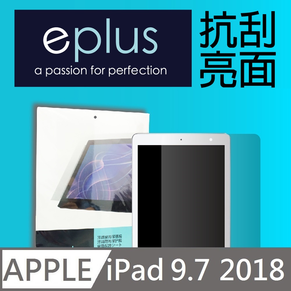 eplus 高透抗刮亮面保護貼 2018 iPad 9.7