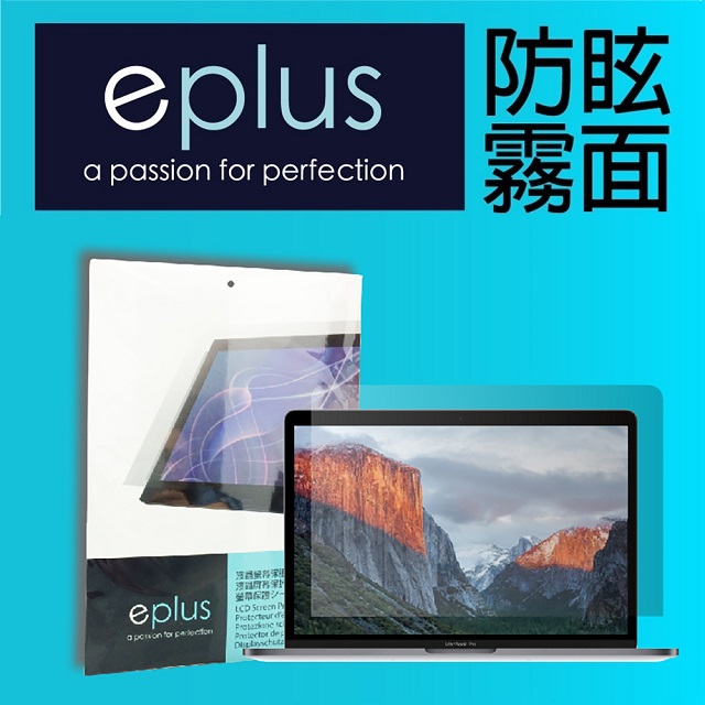 eplus 防眩霧面保護貼 MacBook Pro 13 Touch Bar 機型專用