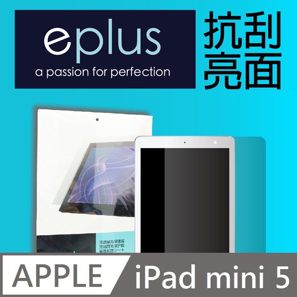 eplus 高透抗刮亮面保護貼 iPad mini 5