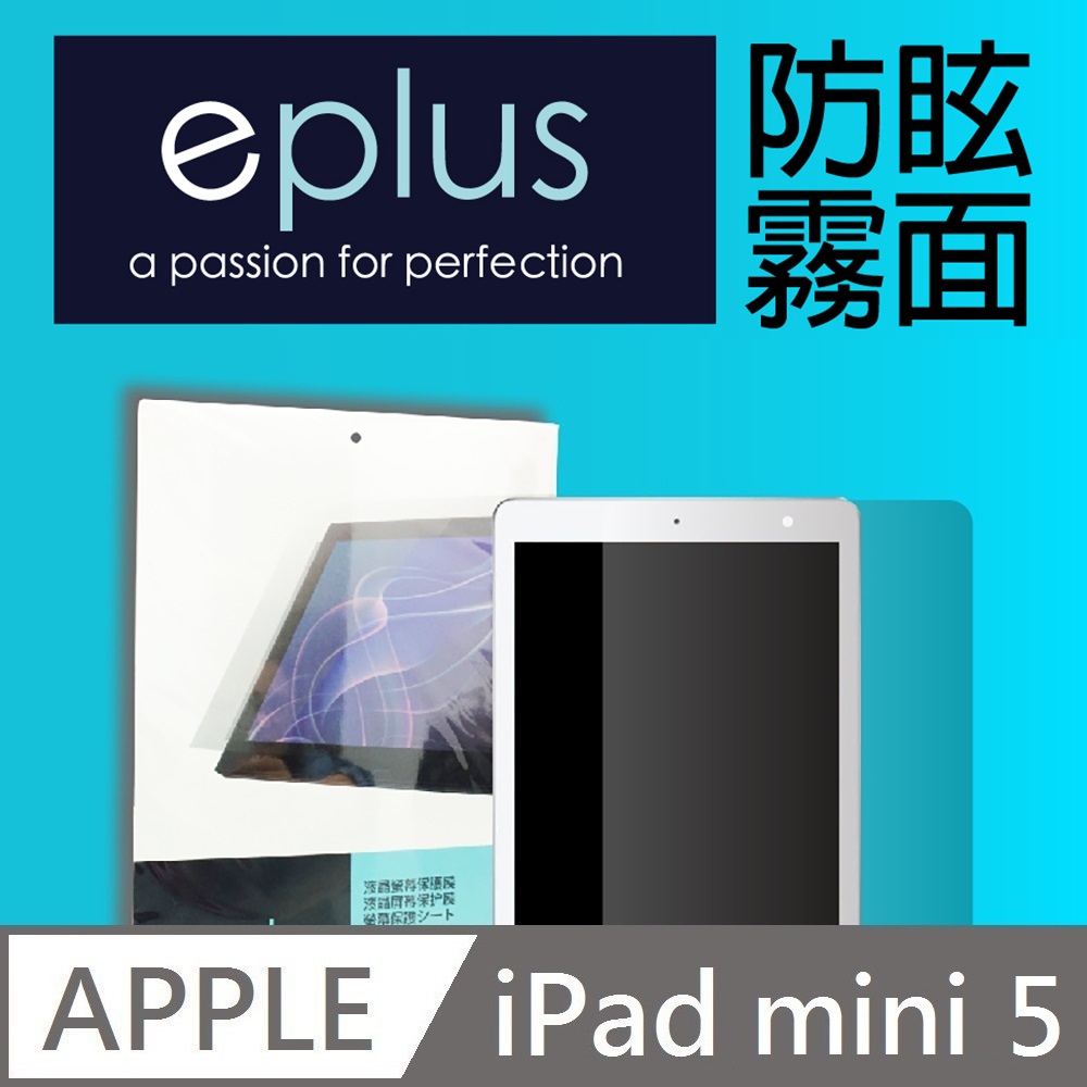 eplus 防眩霧面保護貼 iPad mini 5