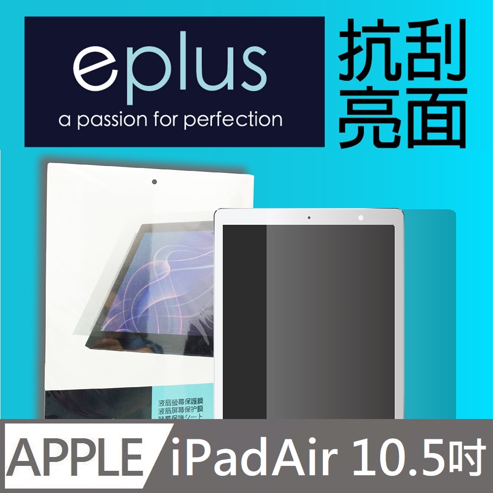 eplus 高透抗刮亮面保護貼 iPad Air 10.5