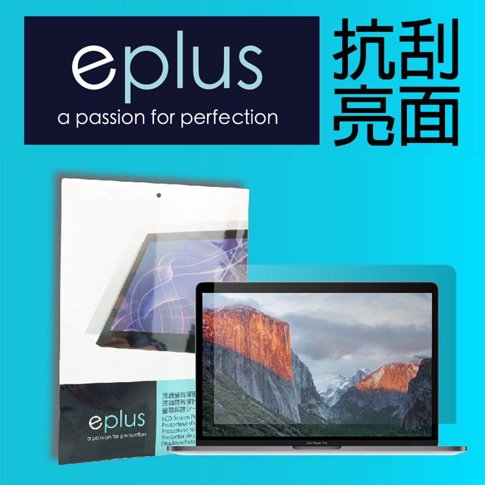 eplus 高透亮面保護貼 MacBook Pro 16 吋專用