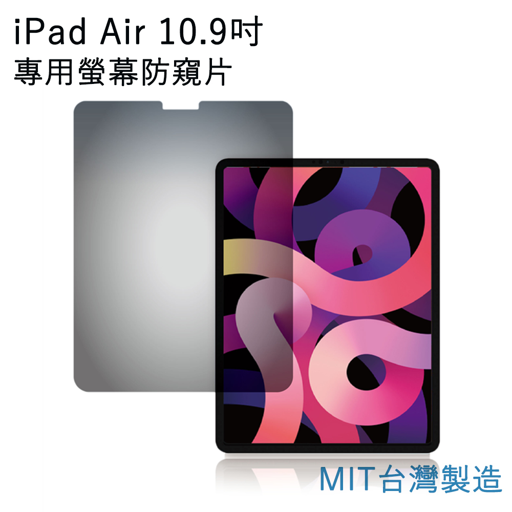 台灣製造 iPad Air 10.9吋專用螢幕防窺片 雙向高清晰度抗藍光防眩光保護貼