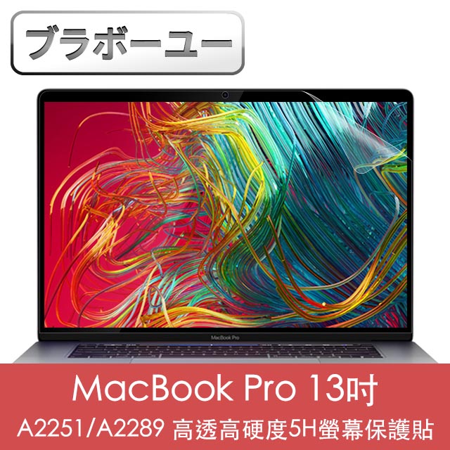 ブラボ一ユ一MacBook Pro 13吋 A2251/A2289 高透高硬度5H螢幕保護貼