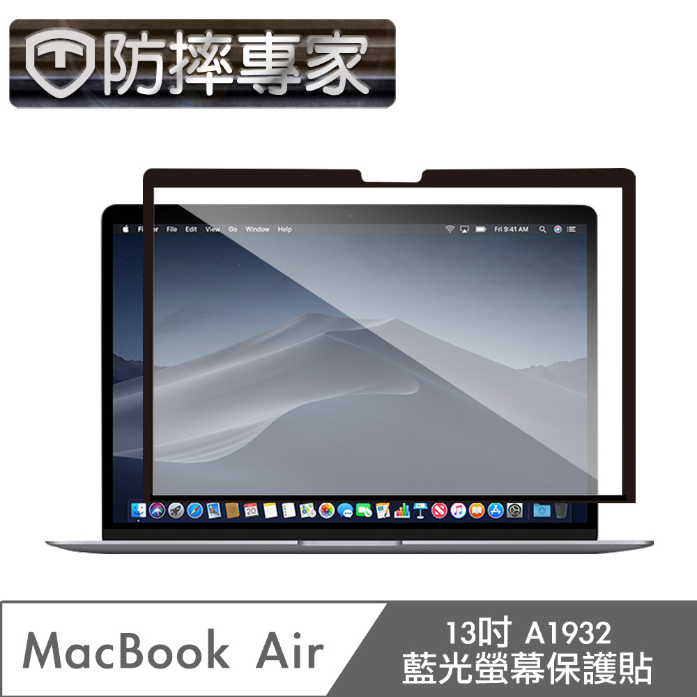 防摔專家 MacBook Air 13吋 A1932 藍光螢幕保護貼