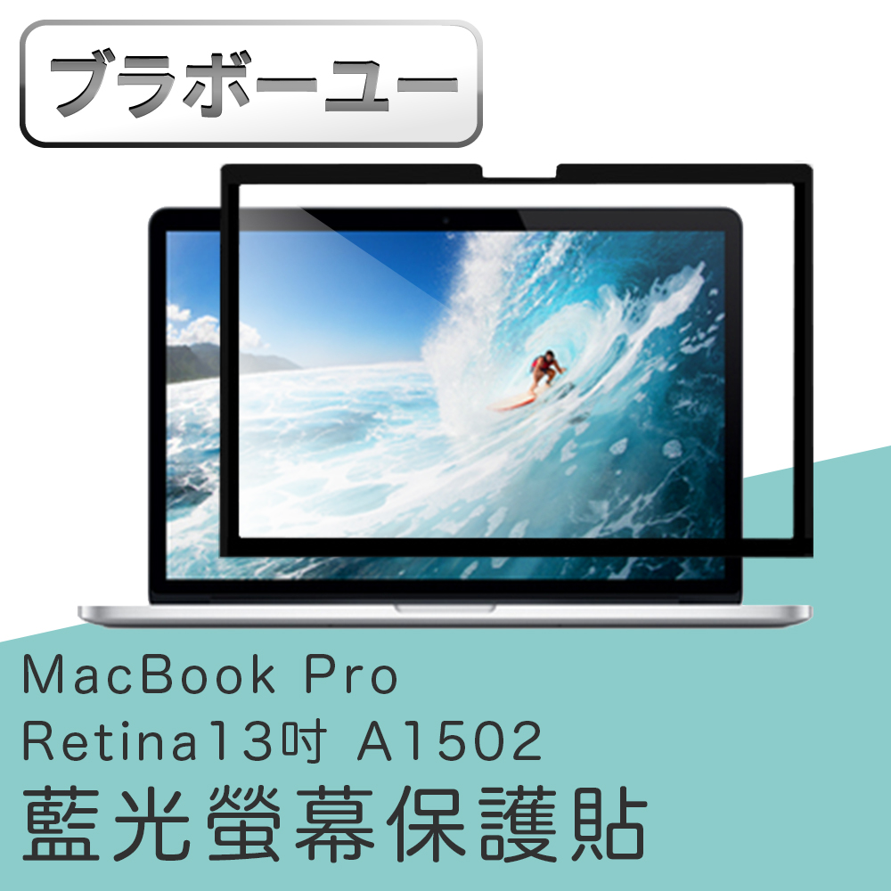 йьп一щ一 MacBook Pro Retina 13吋 A1502 濾藍光螢幕保護貼