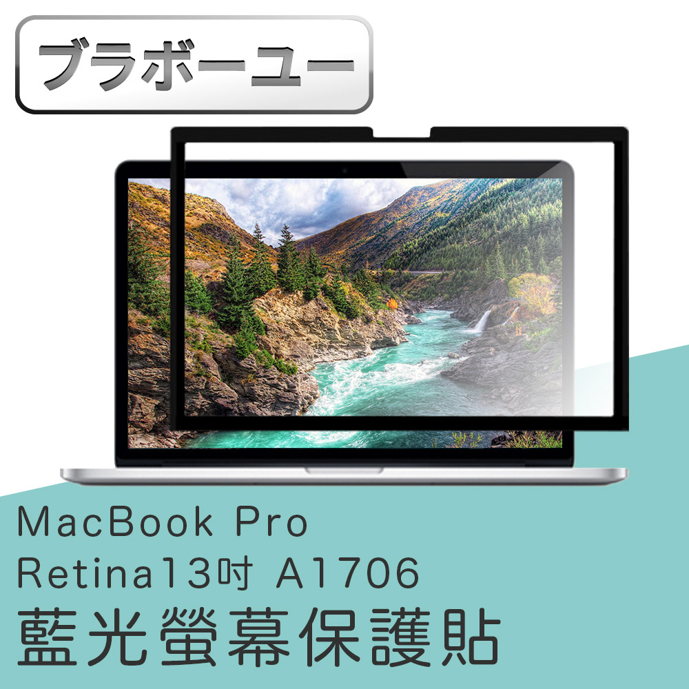 йьп一щ一 MacBook Pro Retina13吋 A1706 濾藍光螢幕保護貼