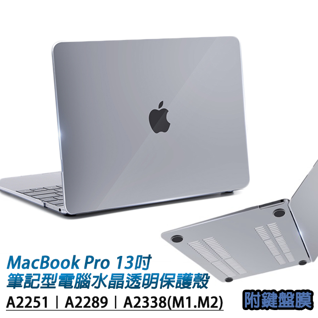 MacBook Pro 13吋A2251/A2289通用 筆記型電腦水晶透明保護殼 附專用鍵盤膜