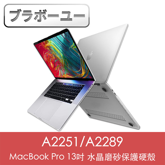 ブラボ一ユ一MacBook Pro 13吋 A2251/A2289水晶磨砂保護硬殼