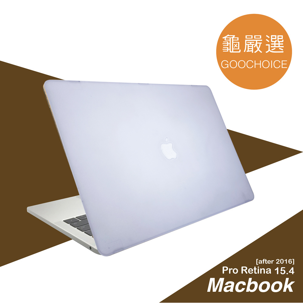 [龜嚴選GOOCHOICE MacBook Pro 15.4吋(2016年之後版本)霧面磨砂保護殼 -白色