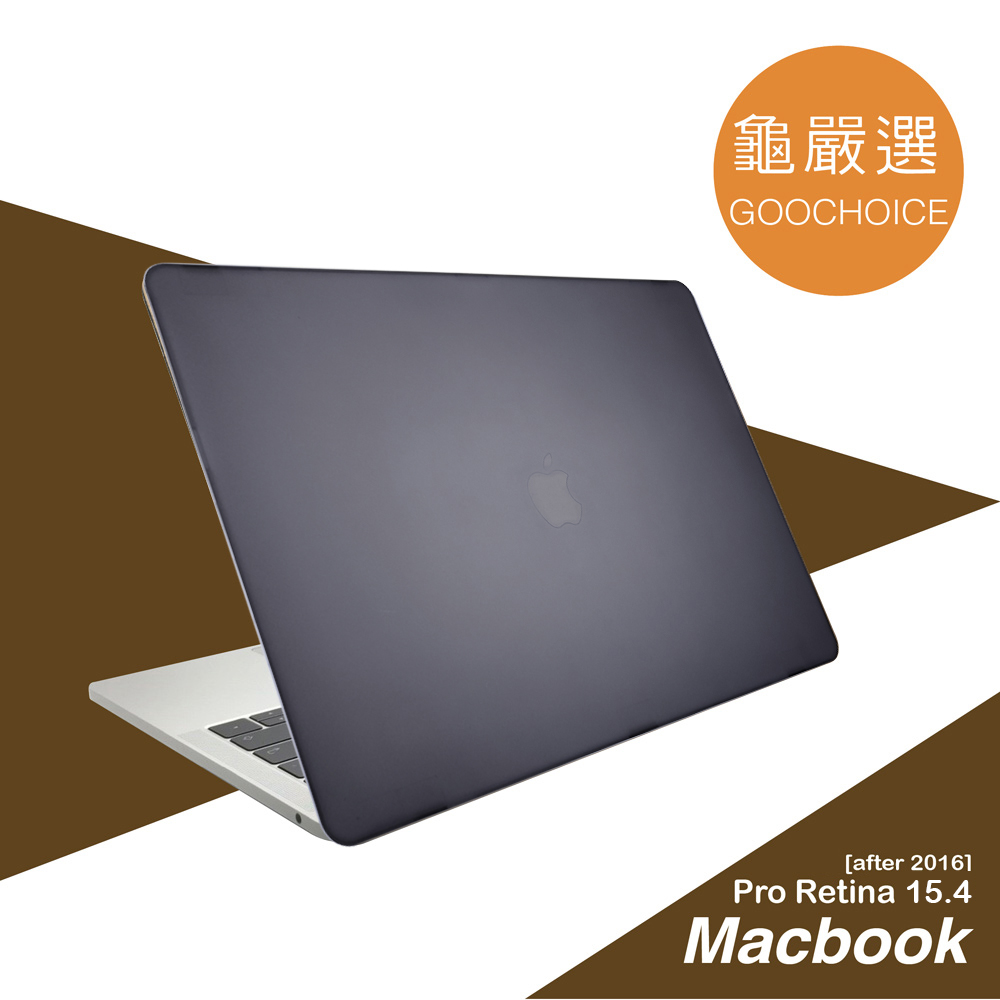 [龜嚴選GOOCHOICE MacBook Pro 15.4吋(2016年之後版本)霧面磨砂保護殼 -灰色