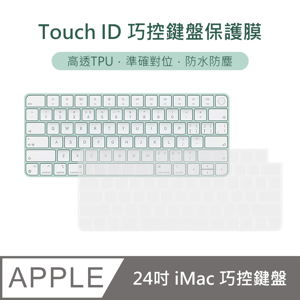 【3D Air】iMac Touch ID 巧控鍵盤防水防塵保護膜