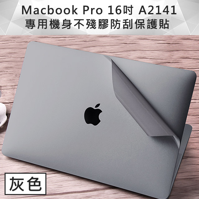 Macbook Pro 16吋 A2141 專用機身不殘膠防刮保護貼 灰色